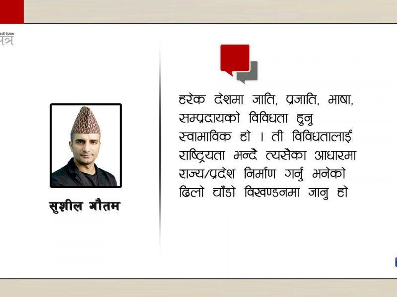 बहुराष्ट्रिय राज्यको माग तेर्स्याएर नयाँ राज्य निर्माण गर्न सम्भव छ ?